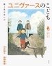 『ユニヴァースのこども 性と生のあいだ』 中井敦子、森岡素直