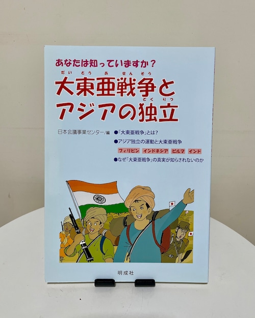 大東亜戦争とアジアの独立