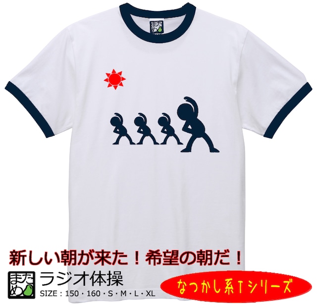 【おもしろなつかし系Tシャツ】ラジオ体操