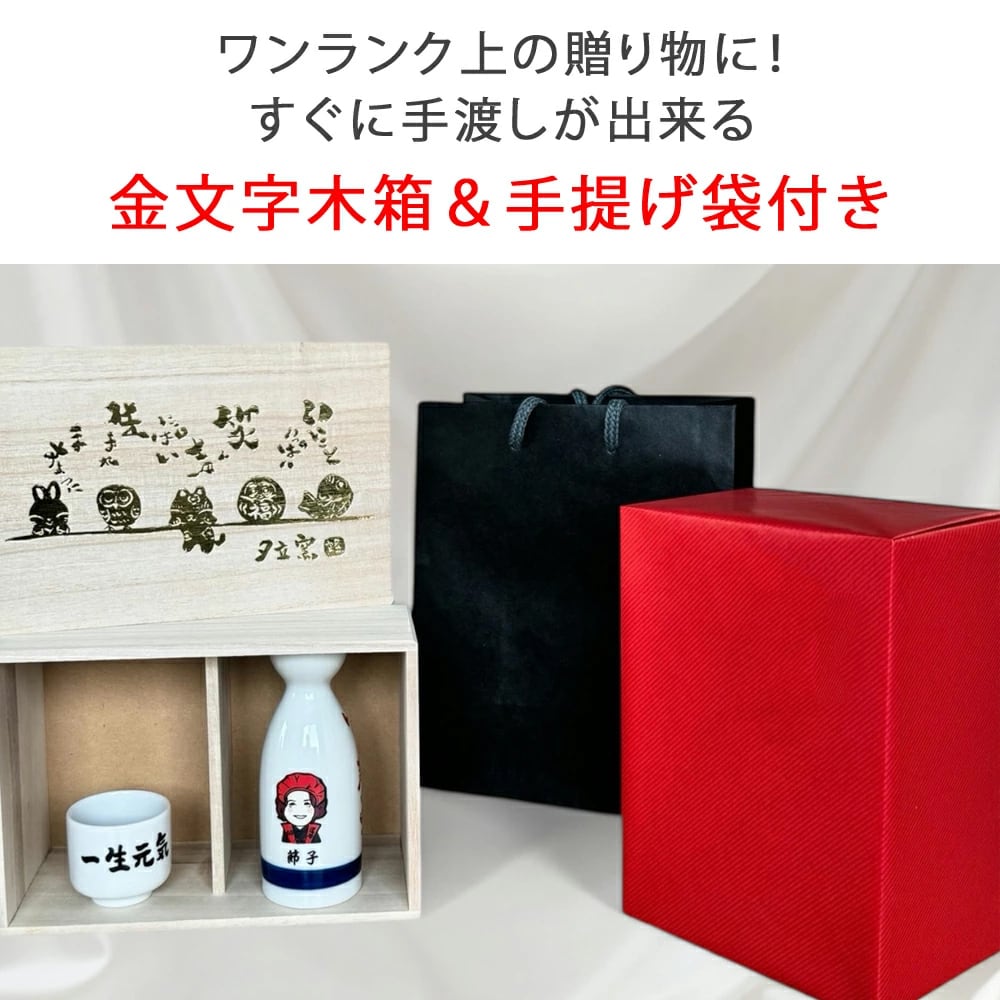 名入れ プレゼント ギフト 木箱・紙袋付き ゆるかわ 似顔絵 長寿お祝い