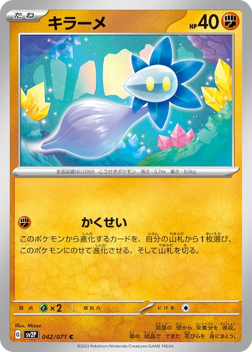 キラーメ　sv2P 042/071