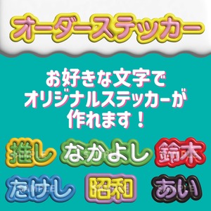 オーダーメイド　ぷっくり風キラキラステッカー