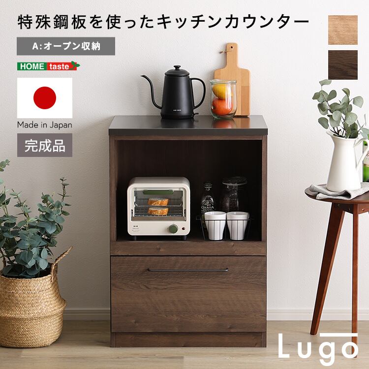 日本製 特殊鋼板を使ったキッチンカウンター【Lugo-ルゴ-】オープン収納 60cm