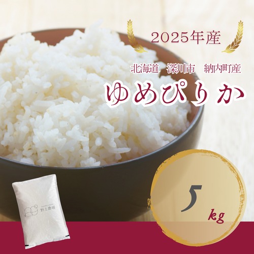 ゆめぴりか5kg