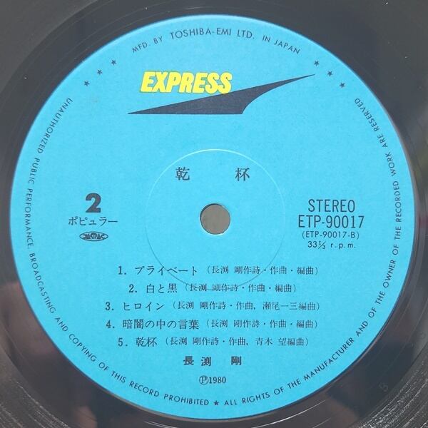 長渕 剛 / 乾杯 [ETP-90017] - 画像4