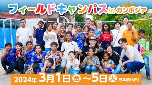 フィールドキャンパス in カンボジア【2024年3月1〜5日(日本着6日朝)】お子様（13~19歳）