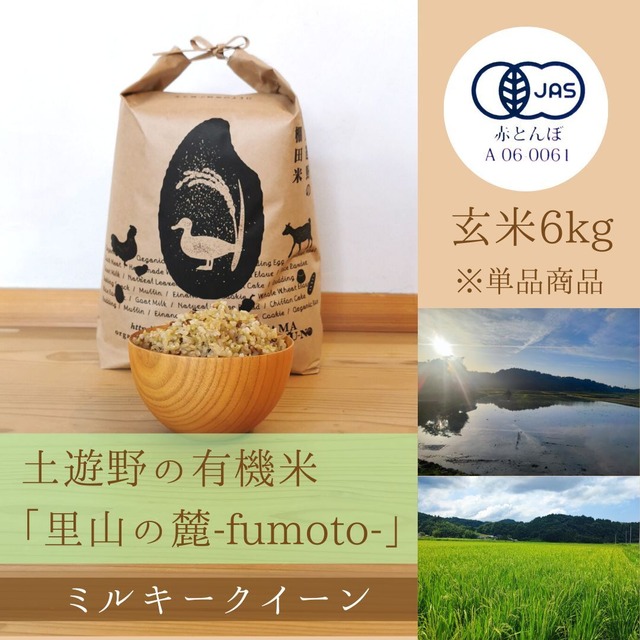 ≪令和5年産» 土遊野の有機米「里山の麓-fumoto-」ミルキークイーン 玄米6kg　※単品商品