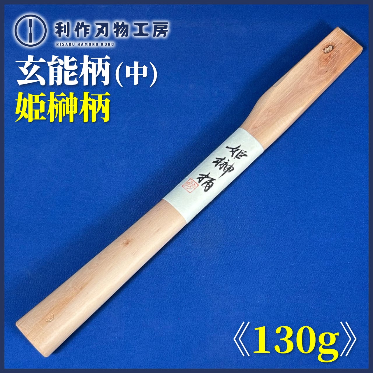 TMこんどう / 銘木玄能柄 (中) 鉄刀木(タガヤサン) 〈尺2寸：約364mm