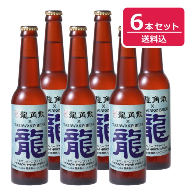 田沢湖ビール ドラゴンハーブヴァイス<限定醸造>６本セット【送料込み！】