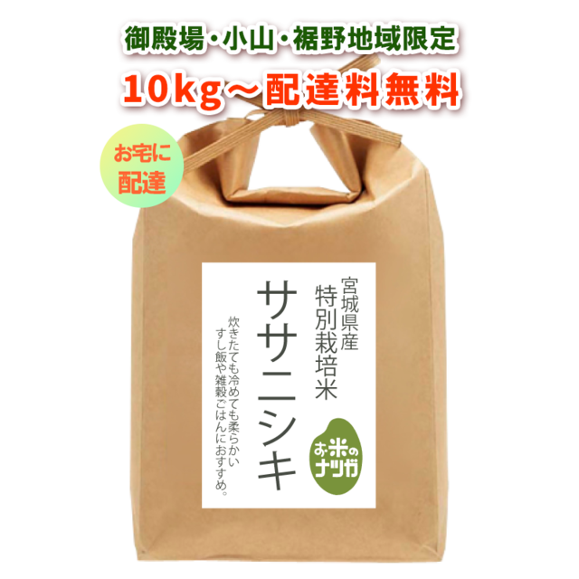 ［玄米10kg］ササニシキ 〈特別栽培米〉御殿場市・小山町・裾野市地域（配達専用）