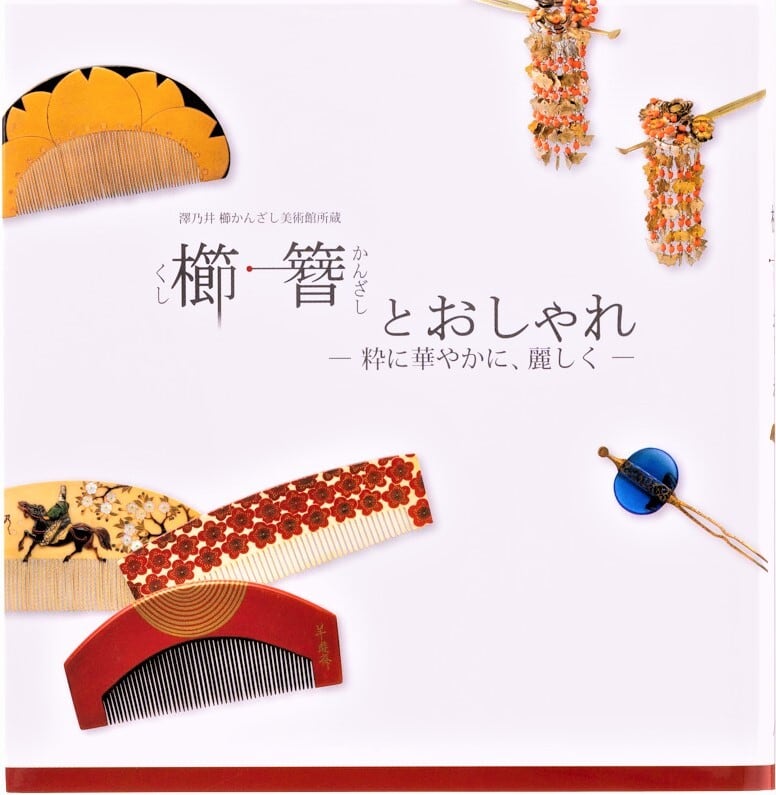 櫛・簪とおしゃれ 粋に華やかに、麗しく