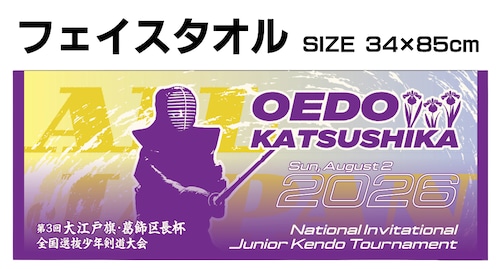 【数量限定】大会記念フェイスタオル 第3回大江戸旗・葛飾区長杯全国選抜少年剣道大会