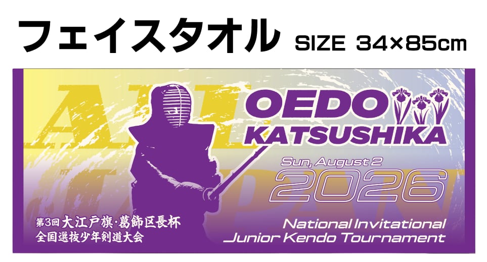 【数量限定】大会記念フェイスタオル 第3回大江戸旗・葛飾区長杯全国選抜少年剣道大会