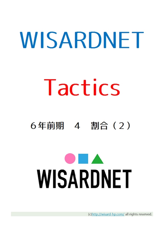 Tactics　６年前期４　割合（２）