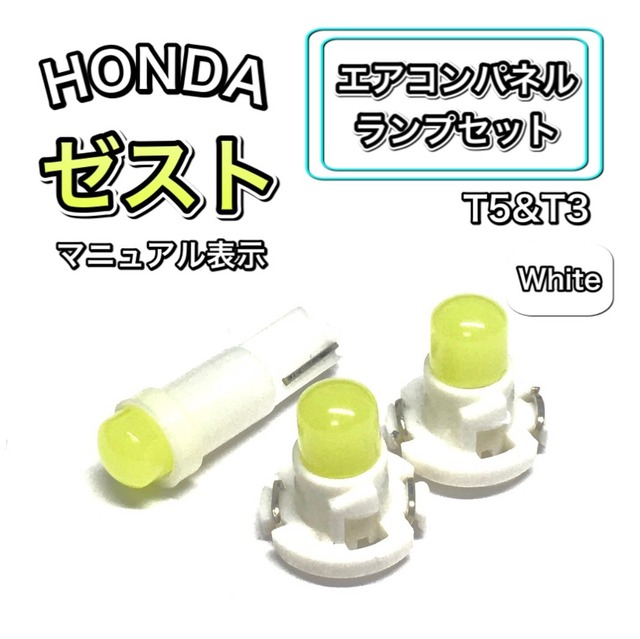 ゼスト/Zest PA1 インテリアパネル 打ち換え LED エアコンランプ T4.7 T5 T4.2 T3 ウェッジ ホンダ ホワイト