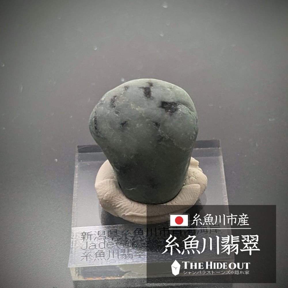 日本国産鉱物標本013 新潟県糸魚川市青海海岸産糸魚川翡翠 ええと、ドロンパさん?ですよね?
