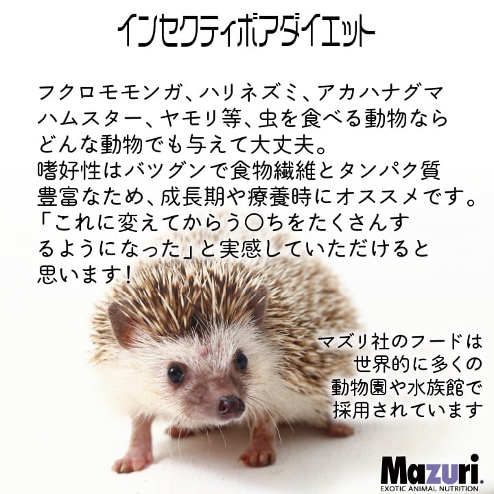 Mazuri 〜INSECTIVORE DIET〜 11､3kg