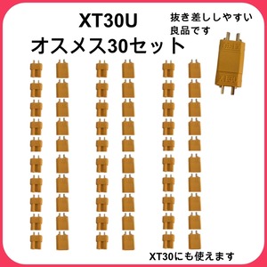 【30ペア　オス30 /メス30】 XT30U（XT30上位互換） コネクタ セット高電流対応 金メッキ リポバッテリー ESC接続用 耐熱 逆接防止 ラジコン ドローン パーツ