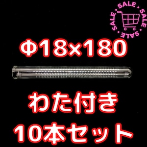 【10本セット】試験管｜Φ18×180mm(ガラス製)