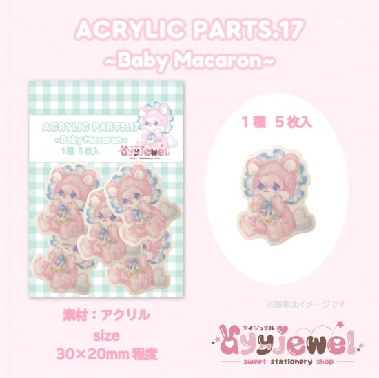 プラパーツ17.baby macaron