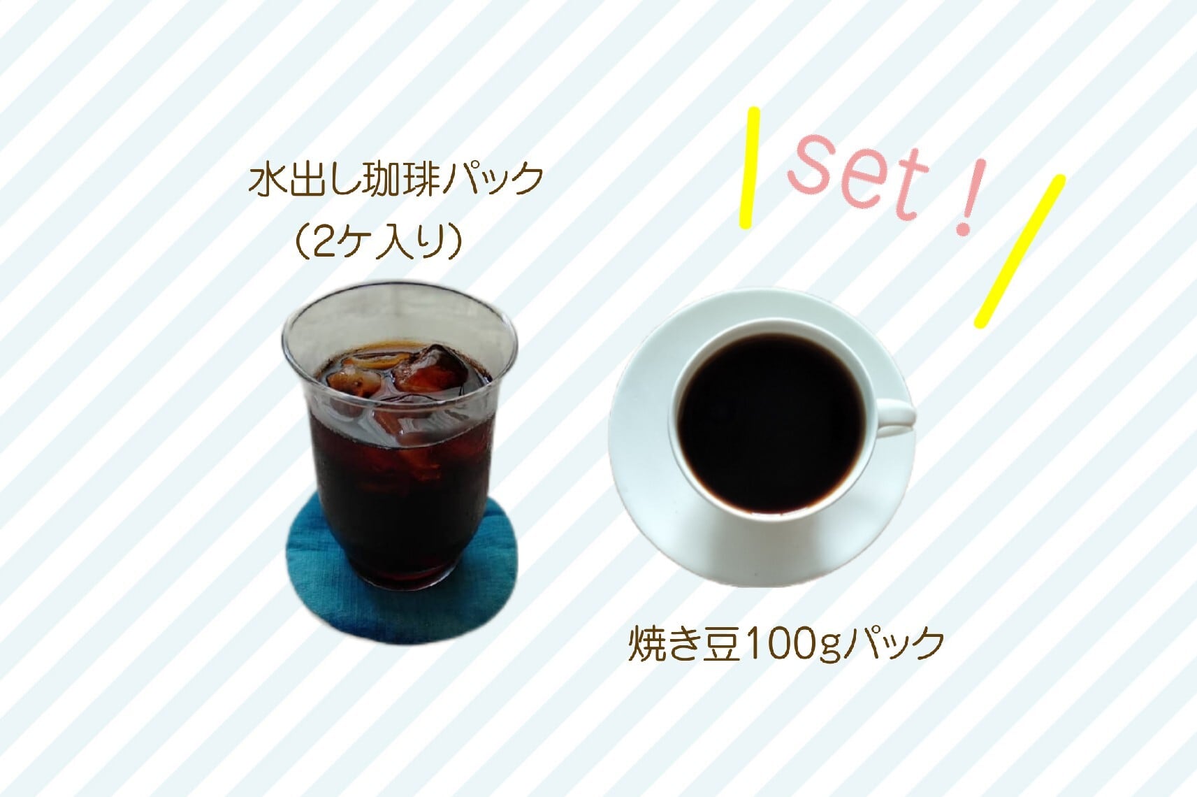 焼き豆100gパックと水出し珈琲パックのセット(送料込み)