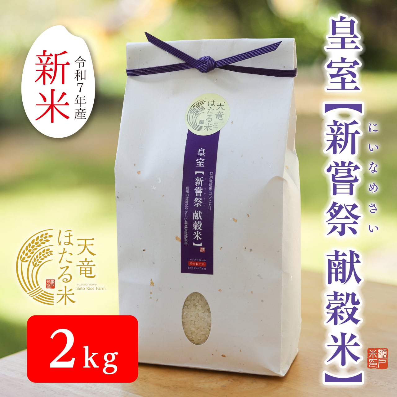 皇室【新嘗祭 献穀米】 減農薬 こしひかり 2kg（認証取得）信州の環境