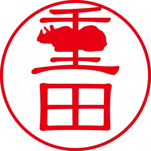 重田 - カジュアル（商品コード：05120）