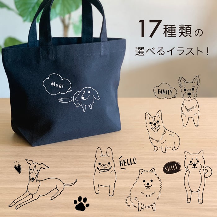 お散歩バッグ 名入れ 無料 18犬種のイラスト 名前 犬 うちの子 名前
