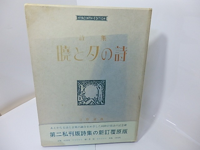 暁と夕の詩　覆原版　B版　/　立原道造　　[26694]