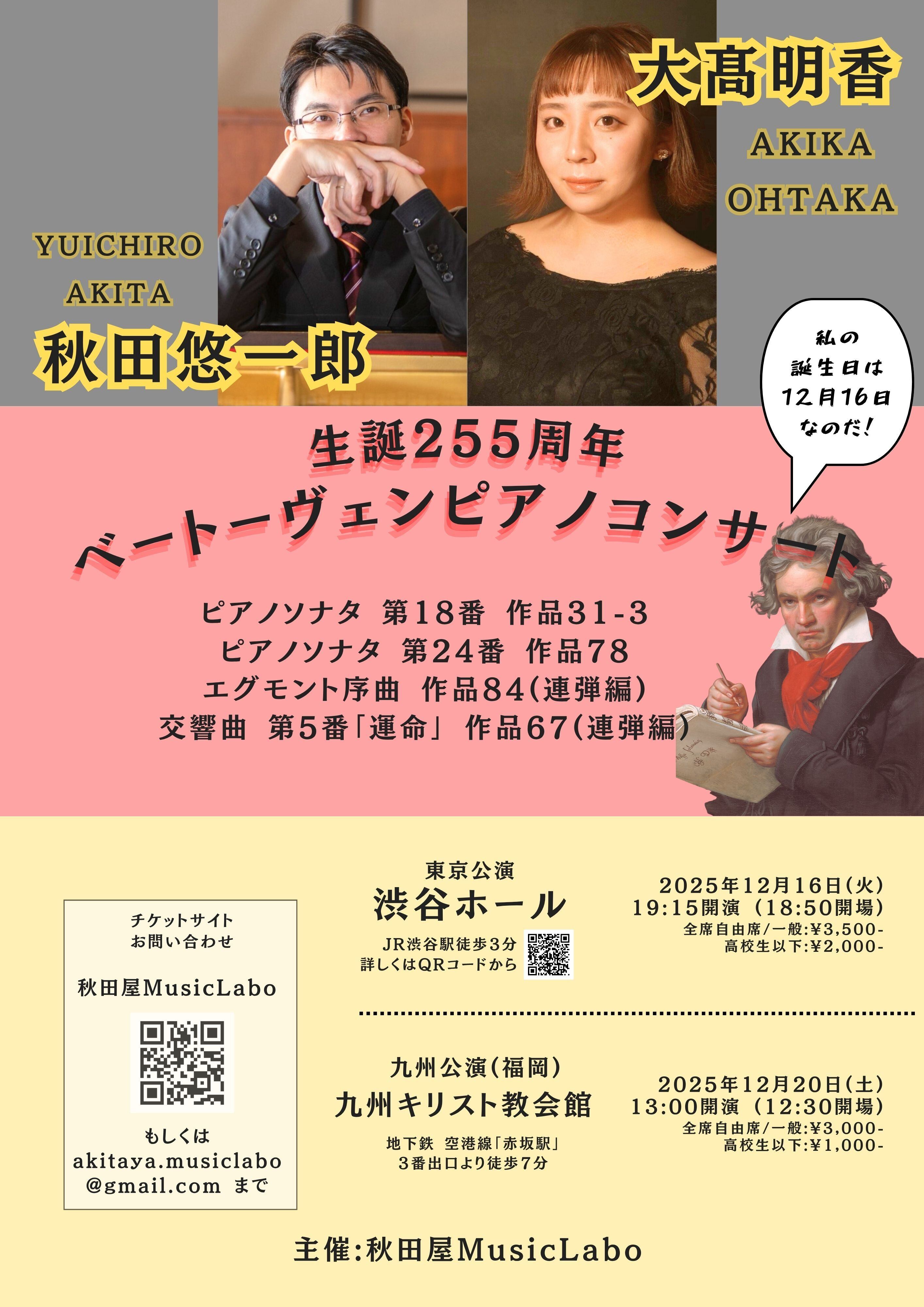 asapuuu様明日発送 2025/12/16東京公演一般】秋田悠一郎×大髙明香ベートーヴェン