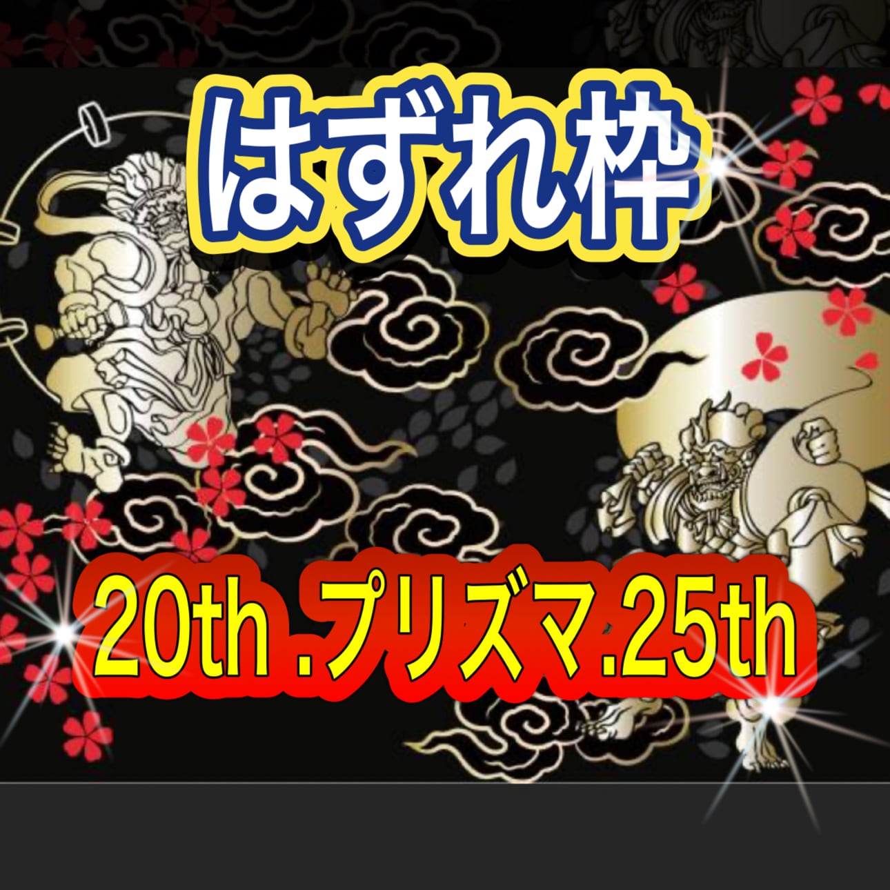 遊戯王 低額高確率オリパ 20th プリズマ 25th 確定 | 遊神オリパ