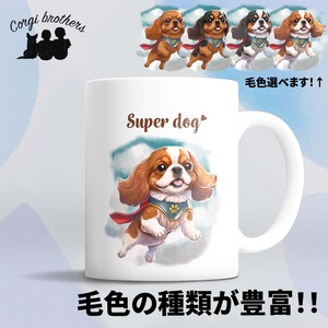 【 ヒーロー キャバリア 】 マグカップ　犬　ペット　うちの子　犬グッズ　ギフト　プレゼント　母の日