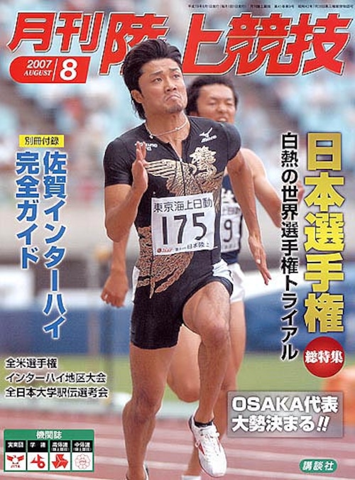 月刊陸上競技2007年８月号