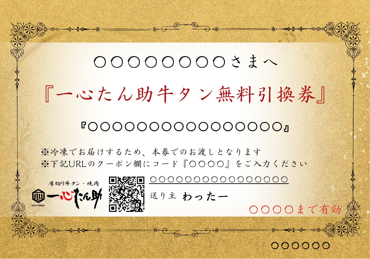 『一心たん助牛タン』贈り物引き換え用