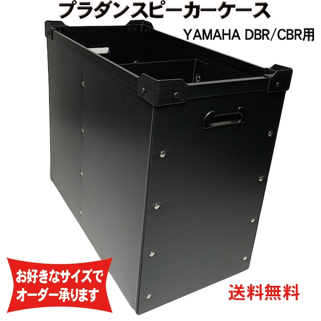プラダンスピーカーケース YAMAHA (ヤマハ) DBR/CBR10用２台入り ダンプラケース 【積み重ね可能】