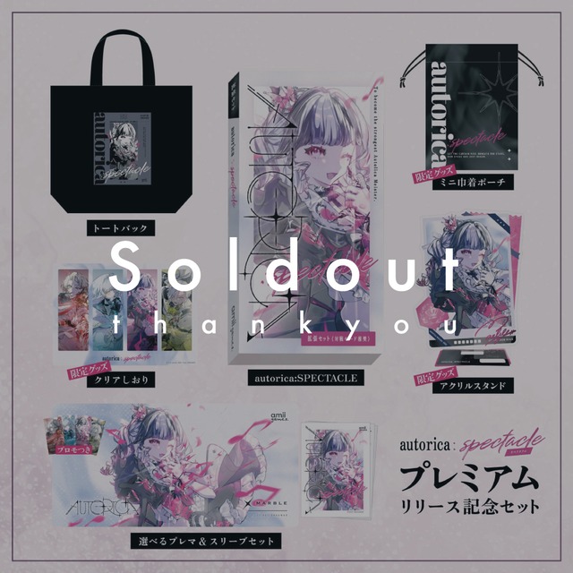 【ゲムマ2026秋会場受け取り】autorica:SPECTACLEプレミアムリリース記念セット【セット割】
