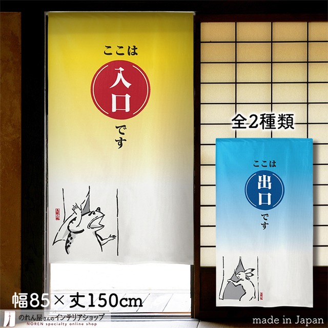 【受注生産】【のれん】鳥獣三昧 入口 出口 幅85ｘ丈150cm