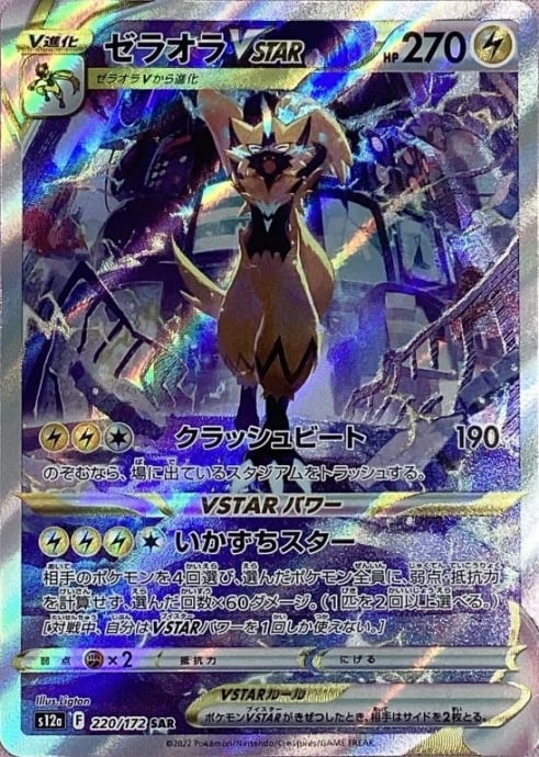 【美品】ゼラオラVSTAR(SAR)