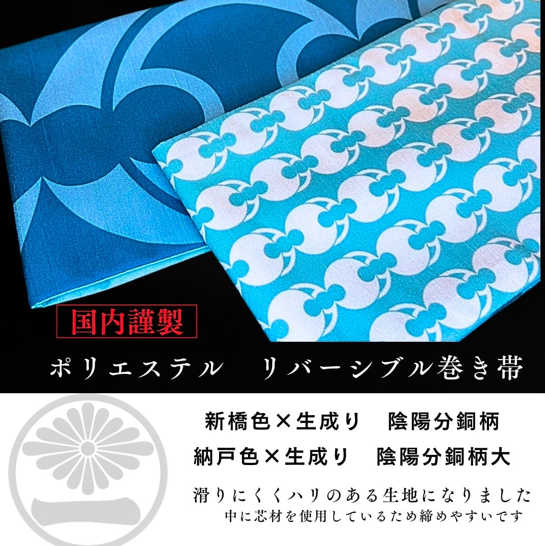 ポリ巻帯リバーシブル 納戸色【陰陽分銅柄】× 新橋色【大陰陽分銅柄】