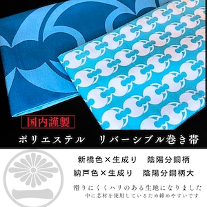 ポリ巻帯リバーシブル 納戸色【陰陽分銅柄】× 新橋色【大陰陽分銅柄】