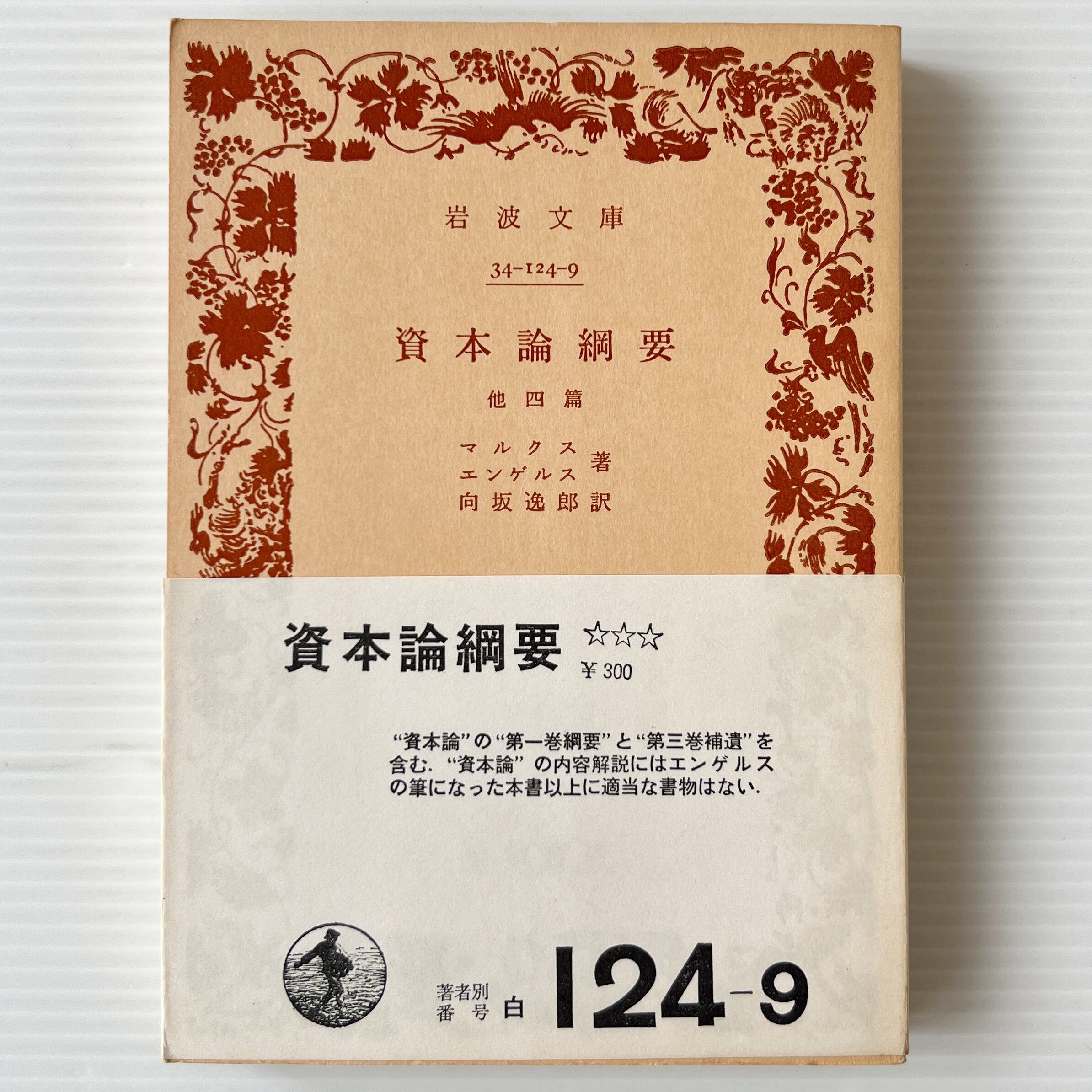 資本論綱要 : 他四篇 <岩波文庫> マルクス/エンゲルス著, 向坂逸郎 訳編 / 岩波書店