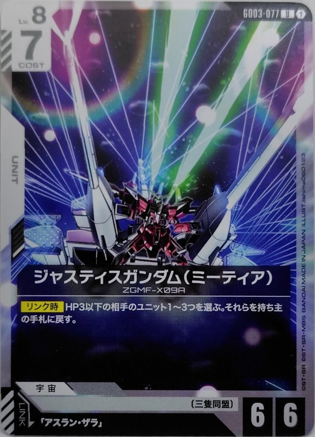 ジャスティスガンダム（ミーティア）【GD03-077】[U]