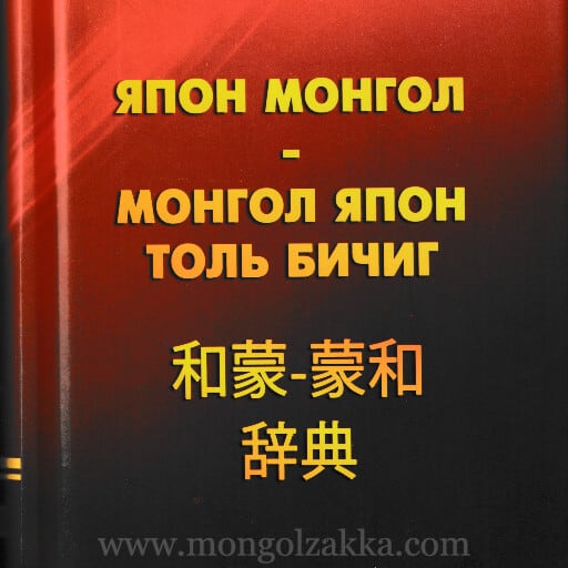新モンゴル語・日本語辞典 【日本モンゴル外交関係樹立50周年記念