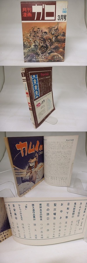 月刊漫画　ガロ　1969年3月号　NO.57　カムイ伝48　鬼太郎夜話21　ほか　/　　　[19854]