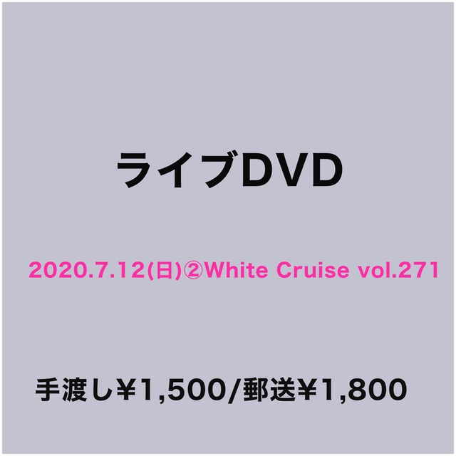ライブDVD(2020.7.12(日)②White Cruise vol.271)
