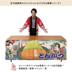 【受注生産】横幕 防炎 とんかつ Ukiyo-e Style 180×60cm 43505