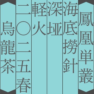 海底撈針 深垭 軽火 2025年春 H58 7g