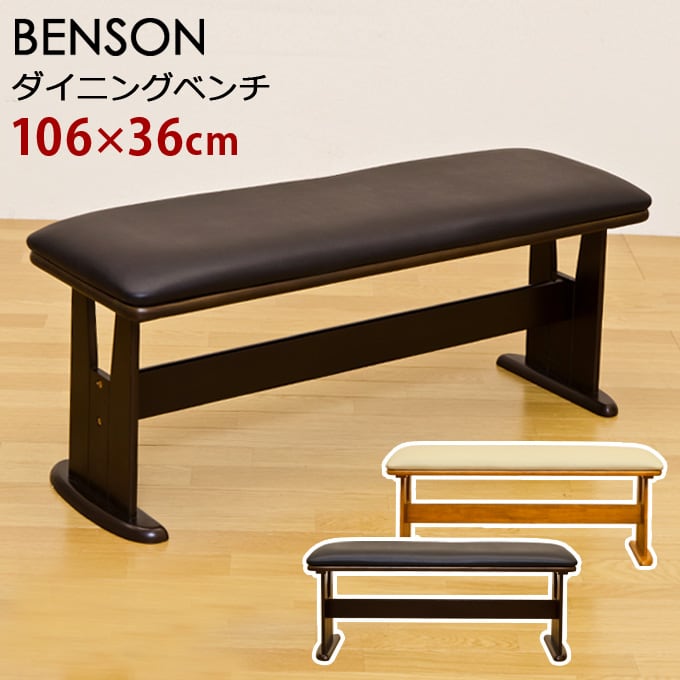 BENSON ダイニングベンチ DBR/LBR | 家具通販JOYルーム