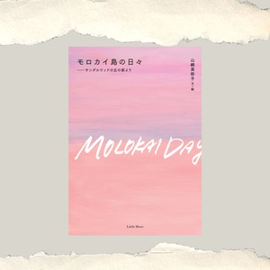 モロカイ島の日々――サンダルウッドの丘の家より