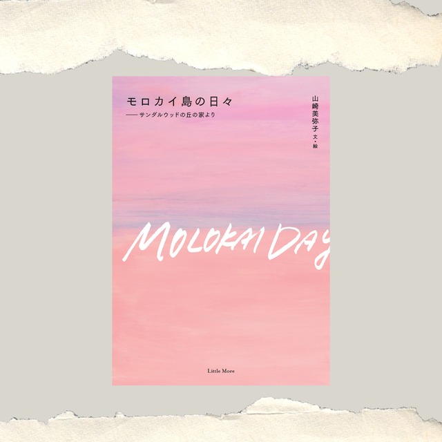 モロカイ島の日々――サンダルウッドの丘の家より